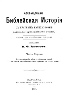 Марк Заменгоф. Сокращённая библейская история