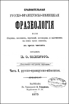 Марк Заменгоф. Сравнительная фразеология