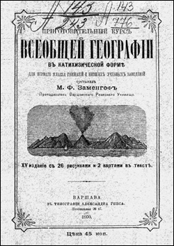 Марк Заменгоф. Приготовительный курс всеобщей географии
